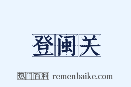 登闽关是什么意思的图片
